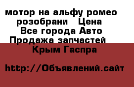 мотор на альфу ромео 147  розобрани › Цена ­ 1 - Все города Авто » Продажа запчастей   . Крым,Гаспра